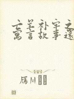 亡羊补牢之类的寓言故事还有哪些封面