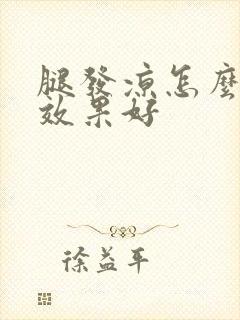 腿发凉怎么调理效果好