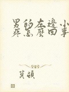 男的左边小肚子疼怎么回事