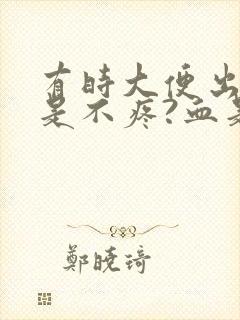 有时大便出血但是不疼?血是鲜红色是为什么