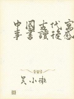 中国古代寓言故事书读后感