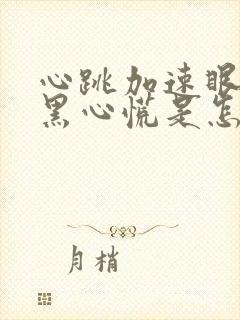 心跳加速眼睛发黑心慌是怎么回事封面