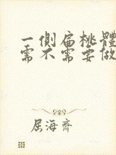 一侧扁桃体肥大需不需要做手术封面