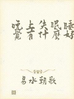 晚上失眠睡不着觉有什么好办法吗封面