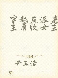 穿越反派老祖虐主角收女主当后宫