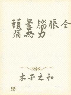 头晕脑胀全身酸痛无力