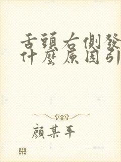 舌头右侧发白是什么原因引起的