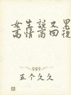 女生说又累又困高情商回复封面