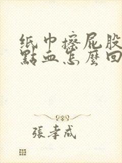 纸巾擦屁股一点点血怎么回事