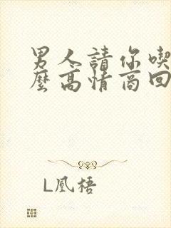 男人请你吃饭怎么高情商回复封面