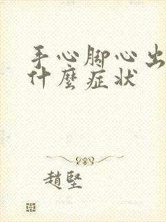 手心脚心出汗是什么症状