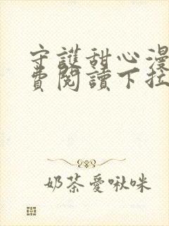 守护甜心漫画免费阅读下拉式