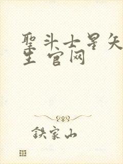 圣斗士星矢 重生 官网封面