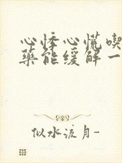 心悸心慌吃什么药能缓解一下