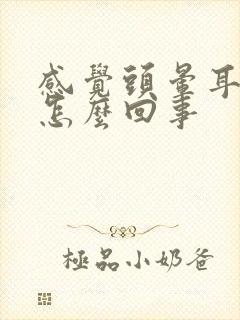 感觉头晕耳鸣是怎么回事封面