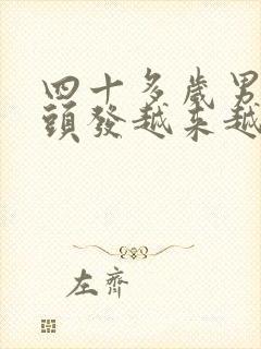 四十多岁男人白头发越来越多是什么原因