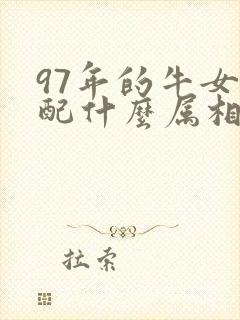 97年的牛女婚配什么属相好