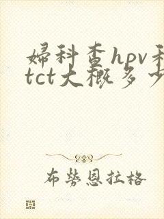 妇科查hpv和tct大概多少钱