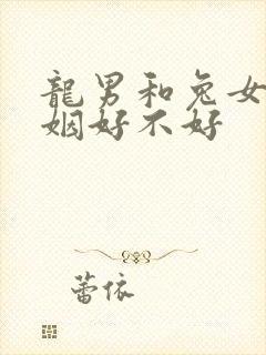 龙男和兔女配婚姻好不好