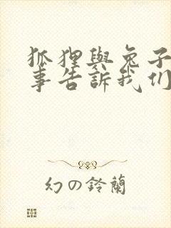 狐狸与兔子的故事告诉我们什么道理