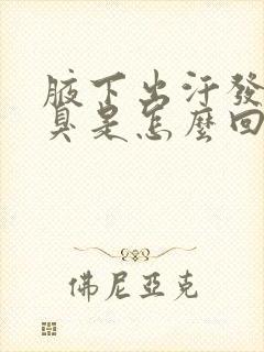 腋下出汗发粘发臭是怎么回事