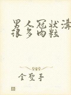 男人冠状沟长了很多肉粒