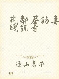 我邻居的妻子在线观看封面