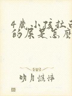 4岁小孩拉白色的屎是怎么回事