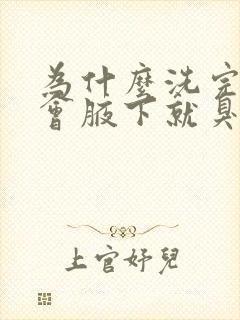 为什么洗完澡一会腋下就臭