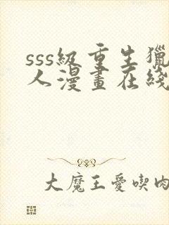 sss级重生猎人漫画在线阅读