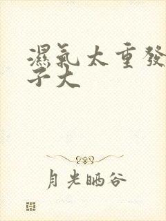 湿气太重发胖肚子大