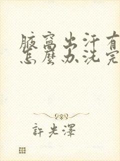 腋窝出汗有异味怎么办洗完澡就好了