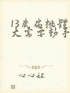 13岁扁桃体肥大需要动手术吗