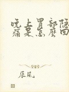 晚上胃部隐隐作痛是怎么回事封面