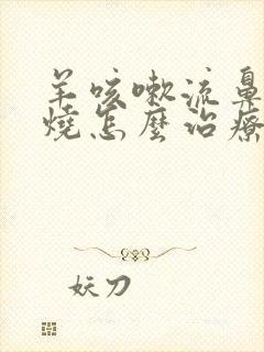 羊咳嗽流鼻涕发烧怎么治疗封面