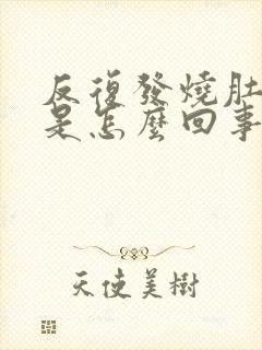 反复发烧肚子疼是怎么回事 小孩