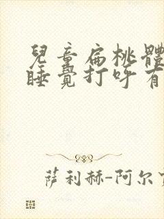 儿童扁桃体肿大睡觉打呼有什么好办法