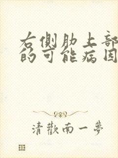 右侧肋上部疼痛的可能病因