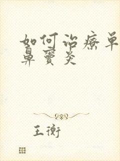 如何治疗单纯性鼻窦炎