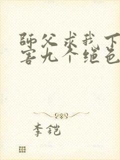 师父求我下山祸害九个绝色师姐短剧免费观看封面