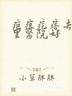 疤痕疙瘩去除哪里医院好