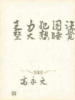 乏力犯困没精神整天想睡觉头晕