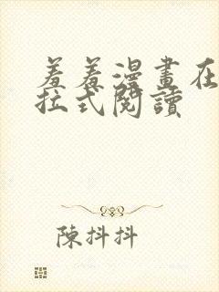 羞羞漫画在线下拉式阅读封面