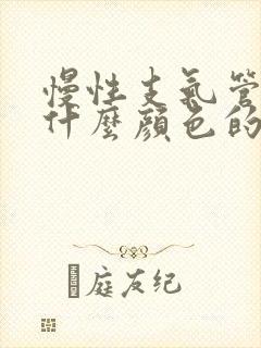 慢性支气管炎咳什么颜色的痰