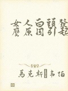 女人白头发是什么原因引起的封面