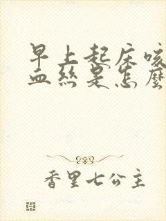 早上起床咳痰带血丝是怎么回事