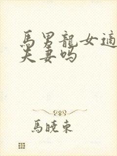 马男龙女适合做夫妻吗