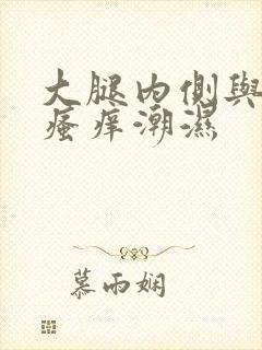 大腿内侧与阴囊瘙痒潮湿