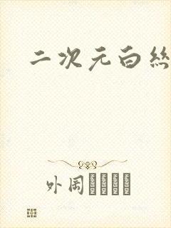 二次元白丝裸体