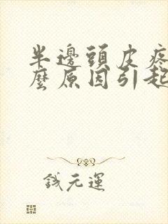 半边头皮疼是什么原因引起的